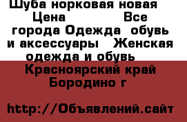 Шуба норковая новая  › Цена ­ 28 000 - Все города Одежда, обувь и аксессуары » Женская одежда и обувь   . Красноярский край,Бородино г.